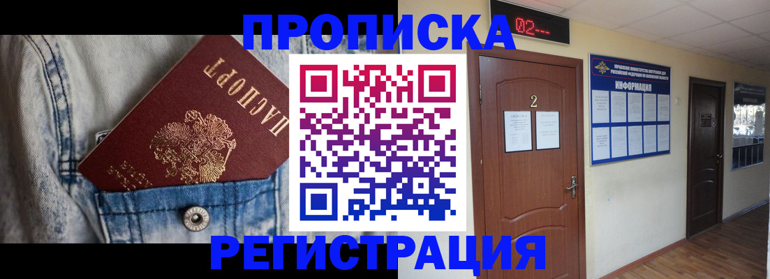 прописка ребенка в Аргуне